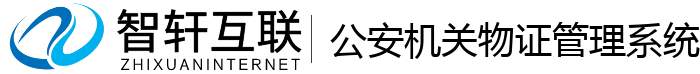公安机关物证管理系统
